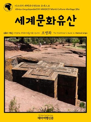 cover image of 아프리카 대백과사전035 유네스코 세계문화유산 인류의 기원을 여행하는 히치하이커를 위한 안내서(Africa Encyclopedia035 UNESCO World Culture Heritage Site The Hitchhiker's Guide to Mankind Origin)